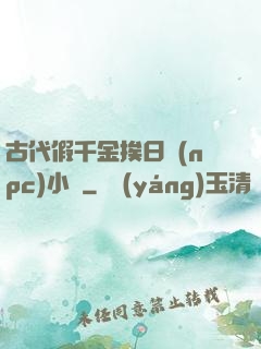 古代假千金挨日記(npc)小說