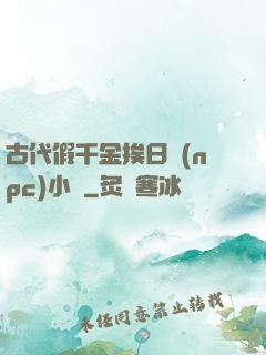 古代假千金挨日記(npc)小說