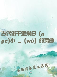 古代假千金挨日記(npc)小說