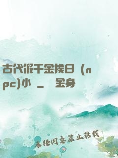 古代假千金挨日記(npc)小說