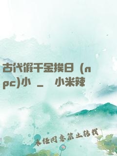 古代假千金挨日記(npc)小說