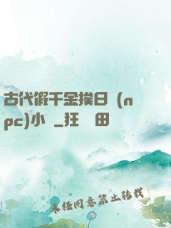 古代假千金挨日記(npc)小說