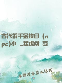 古代假千金挨日記(npc)小說