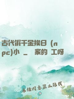 古代假千金挨日記(npc)小說