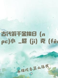 古代假千金挨日記(npc)小說