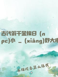 古代假千金挨日記(npc)小說