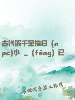 古代假千金挨日記(npc)小說