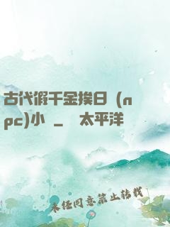 古代假千金挨日記(npc)小說