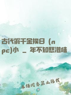 古代假千金挨日記(npc)小說