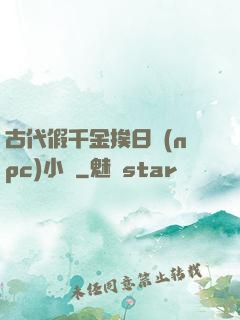 古代假千金挨日記(npc)小說