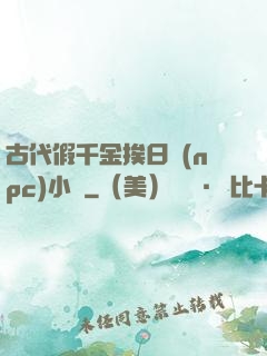 古代假千金挨日記(npc)小說