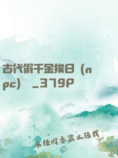 古代假千金挨日記(npc)閱讀
