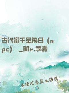 古代假千金挨日記(npc)閱讀