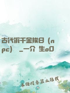 古代假千金挨日記(npc)閱讀