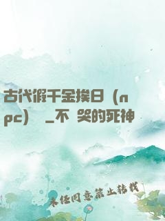 古代假千金挨日記(npc)閱讀