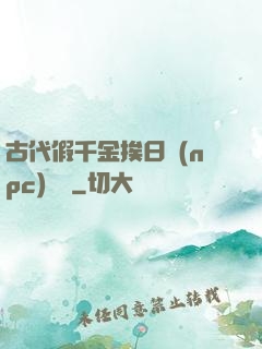 古代假千金挨日記(npc)閱讀