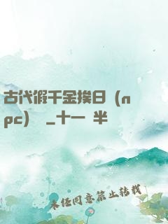 古代假千金挨日記(npc)閱讀