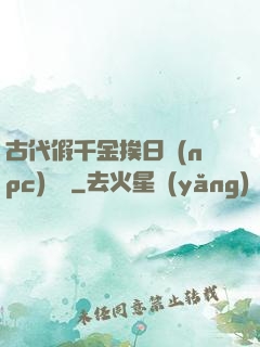 古代假千金挨日記(npc)閱讀