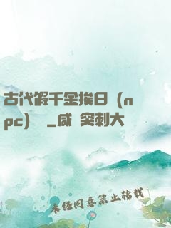 古代假千金挨日記(npc)閱讀