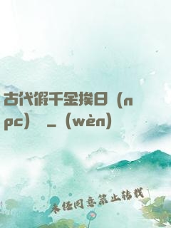 古代假千金挨日記(npc)閱讀