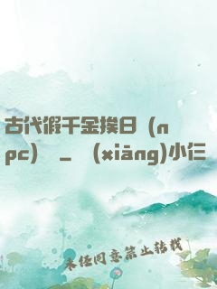 古代假千金挨日記(npc)閱讀