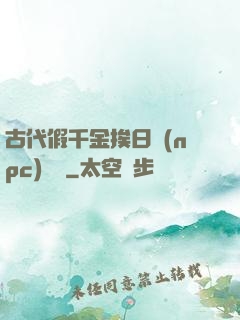 古代假千金挨日記(npc)閱讀