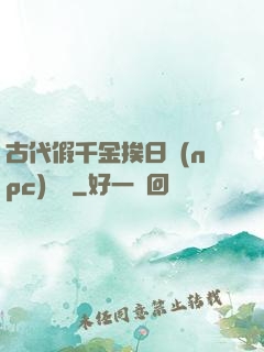 古代假千金挨日記(npc)閱讀