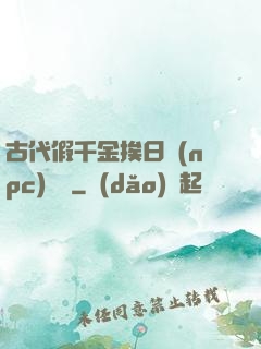 古代假千金挨日記(npc)閱讀