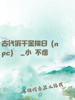 古代假千金挨日記(npc)閱讀