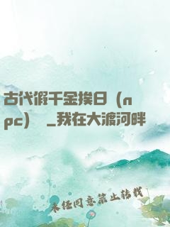 古代假千金挨日記(npc)閱讀