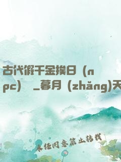 古代假千金挨日記(npc)閱讀