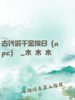 古代假千金挨日記(npc)閱讀
