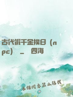 古代假千金挨日記(npc)閱讀