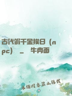 古代假千金挨日記(npc)閱讀