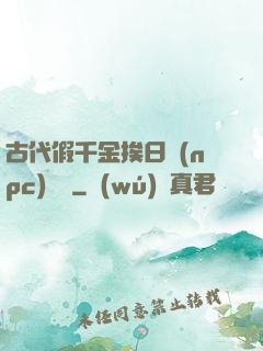 古代假千金挨日記(npc)閱讀