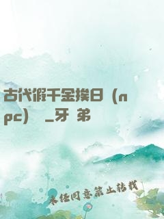 古代假千金挨日記(npc)閱讀