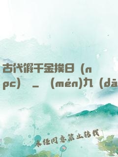 古代假千金挨日記(npc)閱讀