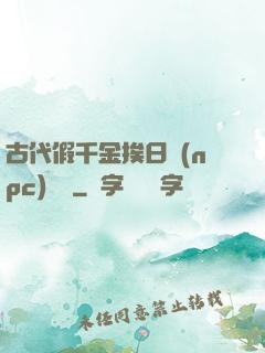 古代假千金挨日記(npc)閱讀