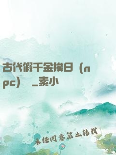 古代假千金挨日記(npc)閱讀