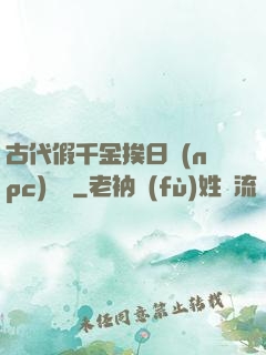 古代假千金挨日記(npc)閱讀