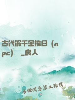 古代假千金挨日記(npc)閱讀