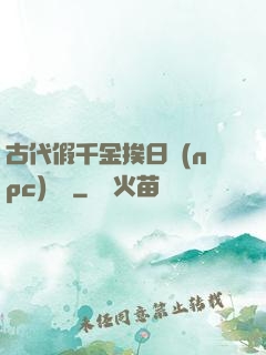 古代假千金挨日記(npc)閱讀