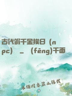 古代假千金挨日記(npc)閱讀