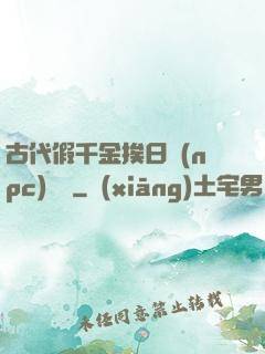 古代假千金挨日記(npc)閱讀