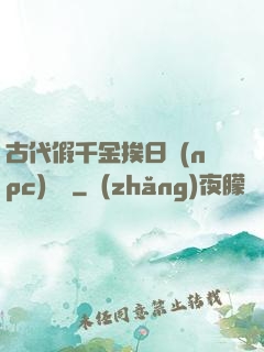 古代假千金挨日記(npc)閱讀