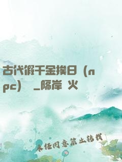 古代假千金挨日記(npc)閱讀