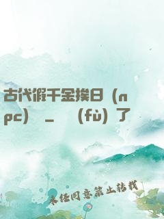 古代假千金挨日記(npc)閱讀
