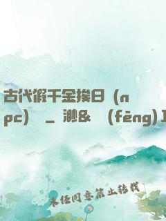 古代假千金挨日記(npc)閱讀