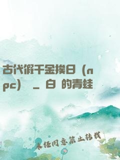 古代假千金挨日記(npc)閱讀