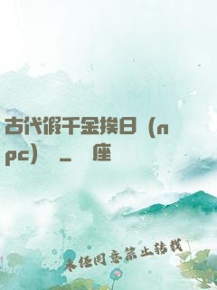 古代假千金挨日記(npc)閱讀